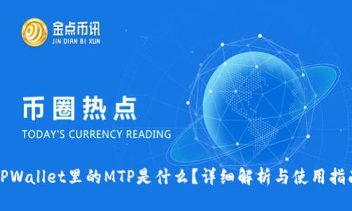 TPWallet里的MTP是什么？详细解析与使用指南
