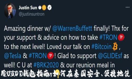 
泰国使用USDT钱包指南：如何在泰国安全、便捷地使用USDT