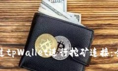 如何通过tpWallet进行挖矿连