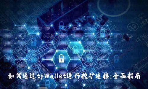 如何通过tpWallet进行挖矿连接：全面指南