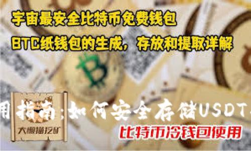 IM钱包使用指南：如何安全存储USDT并进行交易