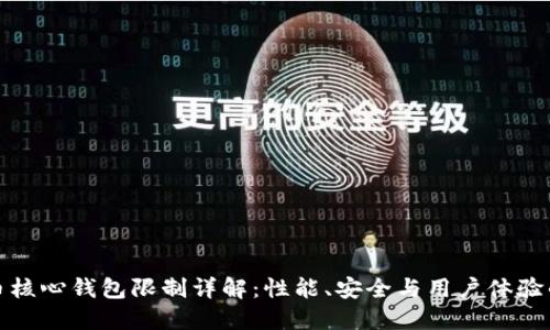 比特币核心钱包限制详解：性能、安全与用户体验的平衡