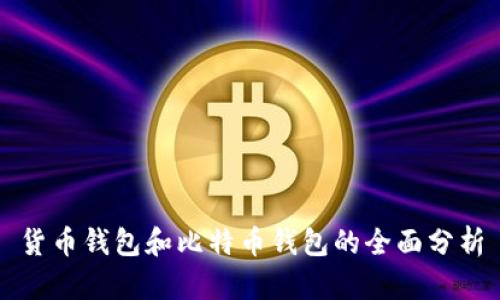 货币钱包和比特币钱包的全面分析