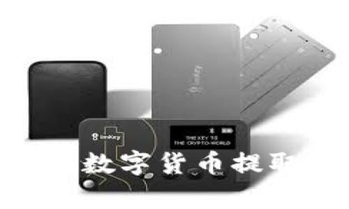 如何将tpWallet中的数字货币提取到交易所：完整指南