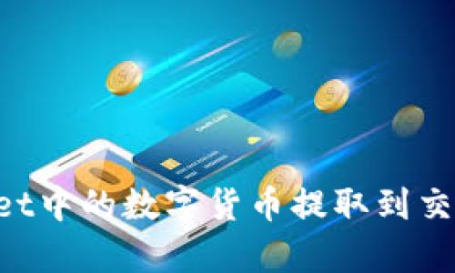 如何将tpWallet中的数字货币提取到交易所：完整指南