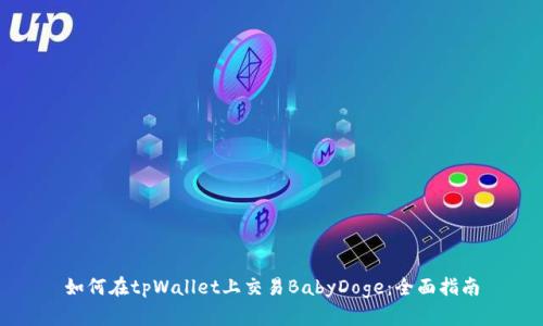 如何在tpWallet上交易BabyDoge：全面指南