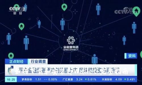 如何下载和安装tpWallet：完整指南