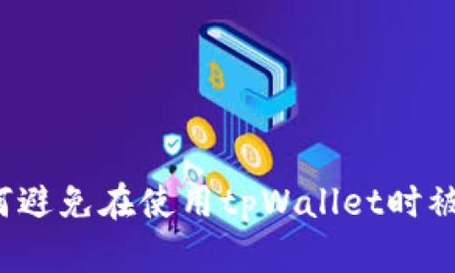 如何避免在使用tpWallet时被骗？