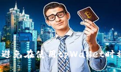 如何避免在使用tpWallet时被骗？