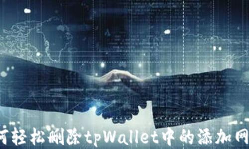 
如何轻松删除tpWallet中的添加网络？