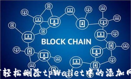 
如何轻松删除tpWallet中的添加网络？