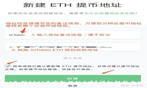 tpWallet支持BSC（币安智能链）吗？详细解析与使用指南