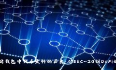 以太坊钱包中代币发行的
