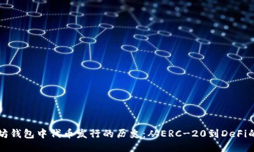 以太坊钱包中代币发行的历史：从ERC-20到DeFi的演变