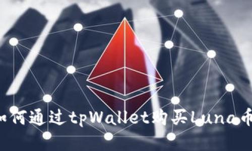 bairaoti如何通过tpWallet购买Luna币：详细指南