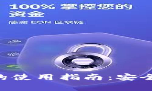 tpWallet在中国内陆的使用指南：安全、便捷的数字资产管理