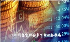 USDT钱包官网安卓下载必备