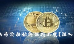 为什么tpWallet的币价格始终