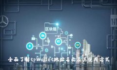 全面了解tpWallet地址名称及