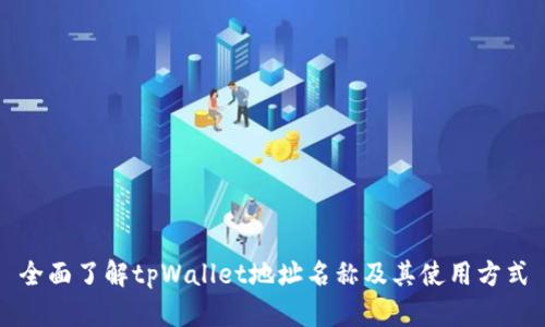 全面了解tpWallet地址名称及其使用方式