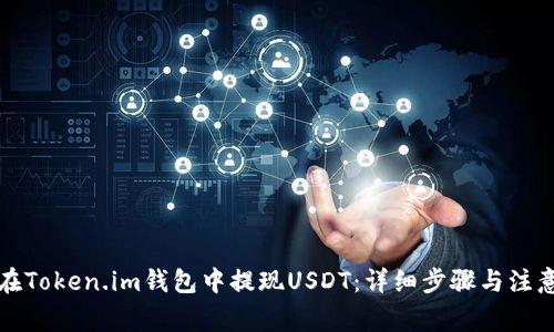 如何在Token.im钱包中提现USDT：详细步骤与注意事项