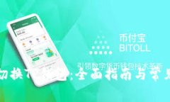 如何轻松切换TP钱包：全面