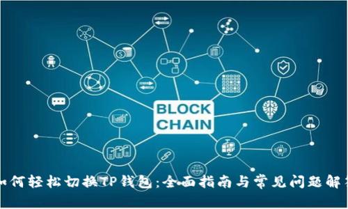 如何轻松切换TP钱包：全面指南与常见问题解答