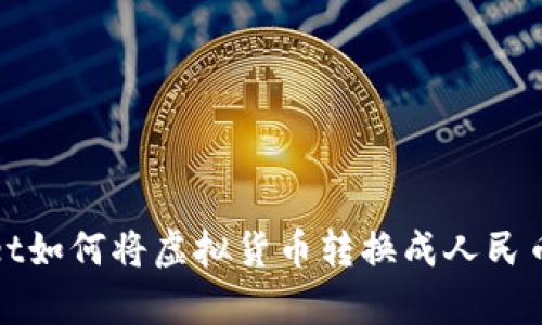 tpWallet如何将虚拟货币转换成人民币并提现