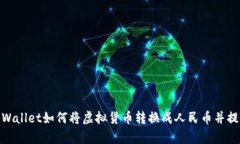 tpWallet如何将虚拟货币转换