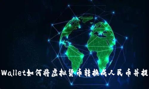 tpWallet如何将虚拟货币转换成人民币并提现