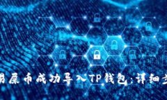 如何将欧易屎币成功导入