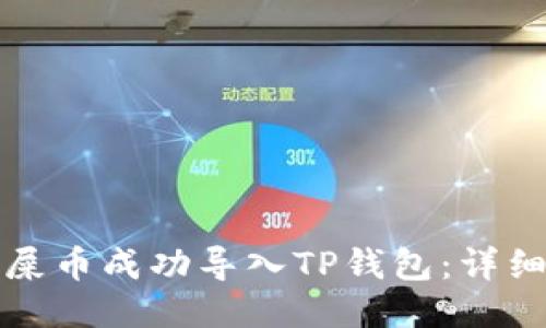 如何将欧易屎币成功导入TP钱包：详细步骤与技巧