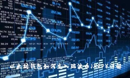 以太坊钱包如何充入瑞波币（XRP）详解
