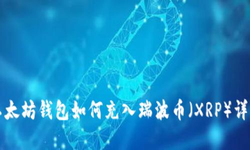 以太坊钱包如何充入瑞波币（XRP）详解