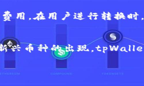   使用tpWallet进行币种转换的全面指南 / 

 guanjianci tpWallet, 币种转换, 加密货币 /guanjianci 

在当今加密货币蓬勃发展的时代，数字货币的交易需求日益增大。随着越来越多的人们接触到加密货币，币种转换成为了一个重要的功能，尤其是在使用tpWallet这样的加密钱包时。tpWallet是一款高效、便捷的数字资产管理工具，允许用户实现币种之间的互换。本文将详细介绍tpWallet的币种转换功能，并提供相关的使用指导，以帮助用户更好地理解和参与加密货币交易。

tpWallet简介
tpWallet是一个多功能的加密货币钱包，可以支持多种数字资产的存储、管理和交易。它的界面友好，用户可以轻松地进行代币的发送、接收和转换等操作。tpWallet不仅提供了安全可靠的数据信息保护措施，而且还致力于为用户提供简单高效的操作体验，成为了许多加密货币投资者的首选工具。

币种转换的必要性
在加密货币市场中，由于不同币种的市场表现和应用场景各异，用户常常需要进行币种转换。例如，当某一种加密货币表现不佳时，投资者可能希望将其转换为其他更具潜力的币种，以达到资产保值增值的目的。此外，一些特定的交易场景也可能需要将某种币种换成另一个，如购买特定的商品或服务。因而，币种转换的需求愈加突显。

如何在tpWallet中进行币种转换

1. **下载和安装tpWallet**：首先，用户需要在官方网站上下载并安装tpWallet应用程序，无论是Android还是iOS设备都可以使用。

2. **创建或导入钱包**：用户可以通过创建新钱包或导入现有钱包来登录tpWallet。新用户需要设置一个安全的密码，并备份助记词以保护自己的资产。

3. **存入数字资产**：在进行币种转换之前，用户需要向tpWallet中存入希望进行转换的数字资产。可以通过接收其他用户的转账或通过交易所购买充值。

4. **选择转换功能**：在钱包主界面中寻找“币种转换”选项，点击进入。

5. **选择币种**：在币种转换页面，用户需要选择希望转换的源币种以及目标币种。tpWallet支持多种币种之间的直接转换。

6. **输入转换数量**：在选择好币种后，用户需输入希望转换的金额。tpWallet会自动计算出目标币种的数量。

7. **确认交易**：检查所有信息无误后，用户点击“确认”进行交易。此时，系统会进行实时的价格更新，并向用户显示可能产生的费用。

8. **交易完成**：完成交易后，用户将收到成功提示，并且在余额中看到新币种的更新信息。

tpWallet币种转换的优点
tpWallet的币种转换功能带来了多个优点，这也是其受到越来越多用户青睐的原因。首先，tpWallet的转换过程非常快捷，用户不需要到交易所进行繁琐的兑换操作。其次，tpWallet提供的汇率多为实时更新的市场价，确保用户在转换时能够得到更公平的价格。此外，tpWallet的用户界面设计简洁直观，用户可以很容易地找到相关功能和信息，提升了用户体验。

相关问题解答

h4问题一：tpWallet的安全性如何？/h4
tpWallet在安全性方面非常重视，采取了多种措施来保障用户资产的安全。首先，tpWallet的私钥存储在用户本地设备中，而不是云端，避免了黑客攻击的风险。其次，tpWallet提供了多重签名机制，增强了交易的安全性。此外，用户还可以设置额外的二次验证，比如生物识别或手机验证码验证，以提高账户的安全性。定期更新软件也是一种保护措施，以防止安全漏洞的出现，而tpWallet会不断推出新版本以应对将来的安全威胁。

h4问题二：tpWallet支持哪些币种转换？/h4
tpWallet支持的币种种类相对丰富，用户可以在应用内查看支持的具体币种列表。包括但不限于比特币（BTC）、以太坊（ETH）、瑞波币（XRP）、莱特币（LTC）等主流币种，以及一些较为小众的代币。tpWallet时常会更新其支持范围，用户可随时关注官方公告获取最新信息。此外，tpWallet的多币种交易功能也使得用户能够灵活应对市场变化。

h4问题三：如何解决转换失败的问题？/h4
在使用tpWallet进行币种转换的过程中，用户可能会遇到交易失败的情况。这可能由多个因素造成，比如网络延迟、余额不足、输入金额超出限额或市场波动导致价格变动。如果用户遇到转换失败的问题，首先应检查自身的余额及输入信息，确保无误后再进行尝试。如果问题依旧存在，用户可以通过tpWallet内的客服支持功能寻求帮助，或查阅官方FAQ获取解决方案。

h4问题四：币种转换需要支付手续费吗？/h4
在执行币种转换时，tpWallet可能会收取一定的手续费，这通常是由网络交易费用和平台服务费两部分组成。手续费的高低取决于当前的网络拥堵情况及所选择的币种。有些代币可能因为其流动性较低而产生较高的转换费用。在用户进行转换时，tpWallet会提前展示相关费用信息，用户可以在确认交易前决定是否继续。此外，用户可以选择在网络相对不拥堵的时间进行转换，以节省手续费。

h4问题五：tpWallet未来的功能扩展有哪些期待？/h4
tpWallet作为一款不断发展的加密货币钱包，未来的功能扩展充满期待。首先，tpWallet开发团队可能会更加注重用户体验，推出更为智能化和个性化的功能，如评级系统，能够为用户提供推荐的币种转换选择。其次，随着新兴币种的出现，tpWallet有望在未来支持更多的币种，以满足用户多样化的需求。另外，tpWallet也可能会逐步增加与DeFi平台的集成，允许用户不仅局限于简单的币种转换，还有可能参与流动性挖矿、抵押借贷等功能，全面提升用户的投资体验。

以上是关于tpWallet币种转换的全面介绍和常见问题解答。希望本文能够帮助用户更好地理解tpWallet的币种转换功能，并积极参与到加密货币交易中。