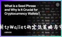 全面解析tpWallet的定位策略