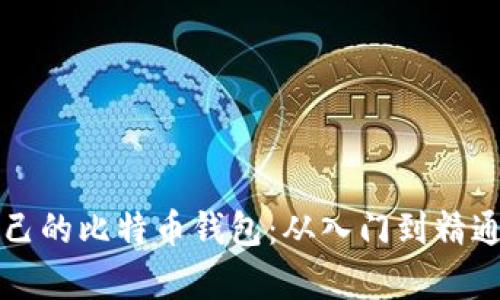 如何申请自己的比特币钱包：从入门到精通的全面指南