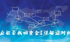tpWallet被骗后能否找回资金