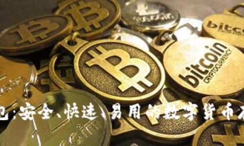 大比特币钱包：安全、快速、易用的数字货币存储解决方案