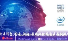 大比特币钱包：安全、快