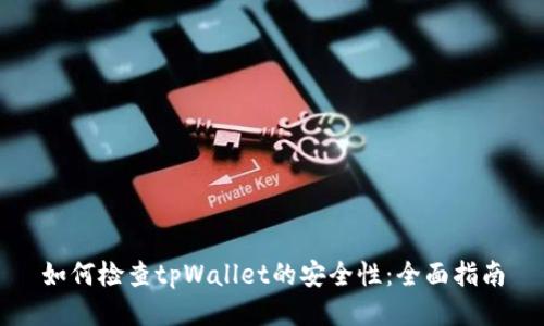 如何检查tpWallet的安全性：全面指南