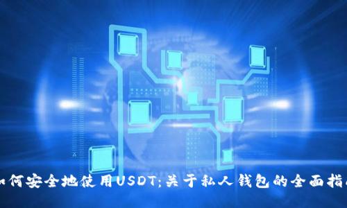 如何安全地使用USDT：关于私人钱包的全面指南