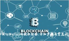 如何取消tpWallet的授权链接