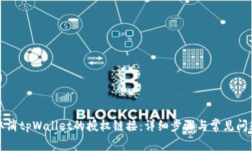 如何取消tpWallet的授权链接：详细步骤与常见问题解答