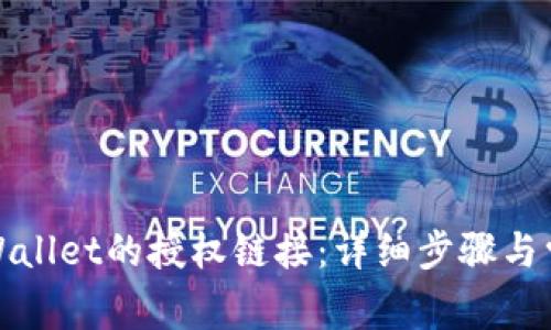 如何取消tpWallet的授权链接：详细步骤与常见问题解答
