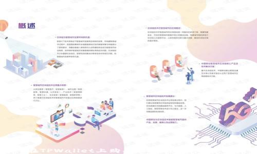 
如何在TPWallet上购买以太链代币：全面指南