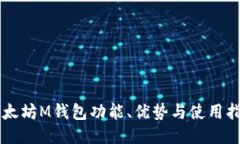 以太坊M钱包功能、优势与