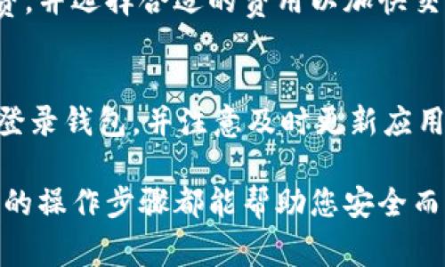   如何将资产转移到tpWallet中？详细指南及常见问题解答 / 

 guanjianci tpWallet, 加密钱包, 资产转移 /guanjianci 

随着区块链技术和加密货币的迅速发展，很多用户选择使用加密钱包来存储和管理他们的数字资产。tpWallet作为一款备受用户欢迎的加密钱包，因其安全性和便捷性受到青睐。本篇文章将为您详细介绍如何将资产转移到tpWallet中，并回答一些常见的问题。

一、什么是tpWallet？
tpWallet是一款多功能的加密货币钱包，支持多种主流数字资产的存储、管理和转账。它不仅具备基本的资产管理功能，还提供了丰富的DeFi（去中心化金融）应用，用户可以通过tpWallet进行质押、借贷等操作。同时，tpWallet还注重安全性，采用了多层加密技术和去中心化存储，确保用户的资产安全。

二、如何下载和注册tpWallet？
1. **下载**：用户可以在手机应用商店（如App Store或Google Play）搜索“tpWallet”进行下载安装，或访问官方网站下载最新版本。
2. **注册**：打开tpWallet后，用户需要选择注册新账户。按照提示设置密码，同时保存好助记词，这是恢复账户的关键。建议不要将助记词泄露给他人，确保账户安全。

三、如何将资产转移到tpWallet？
1. **获取收款地址**：打开tpWallet，选择您要接收的加密货币，在钱包界面找到“收款”或“接收”按钮。系统会生成一串独特的收款地址，用户可以复制该地址。
2. **从其他钱包转账**：如果您的资产存储在其他钱包中，打开该钱包，选择“发送”或“转账”功能，粘贴从tpWallet复制的收款地址，并输入要发送的金额。确认交易后，资金将会被转移到tpWallet。
3. **等待确认**：转账后，用户可以在tpWallet中查看到交易记录，一般在几分钟内会收到资产。具体时间取决于所转移的区块链网络的繁忙程度。

四、tpWallet的安全性如何保障？
tpWallet采用多重安全策略来保护用户资产安全，包括但不限于：加密技术、双重认证、冷存储等。用户在设置账户时，应谨慎保存助记词和密码，定期更换密码并开启双重认证，提高安全性。此外，用户还应注意防范钓鱼攻击，避免在不明链接或应用中输入个人信息。

五、常见问题解答

问题1：tpWallet支持哪些加密货币？
tpWallet支持多种主流加密货币，包括比特币（BTC）、以太坊（ETH）、瑞波币（XRP）等。此外，tpWallet定期更新，新增其他热门币种，以满足用户的需求。用户在选择钱包时，建议先确认所需资产是否在支持列表内。

问题2：如何找回tpWallet账户？
如果用户忘记密码或录入错误，可以利用助记词来恢复账户。打开tpWallet，选择“恢复账户”，输入助记词，按照提示设置新密码即可。请确保在恢复账户时网络安全，避免泄露个人信息。

问题3：转账失败的原因是什么？
转账失败的原因可能有多种，包括网络拥堵、输入地址错误、余额不足等。用户应核对接收地址是否正确，同时确认转账金额是否在账户余额范围内。如存在网络延迟，可稍后再尝试。

问题4：tpWallet的交易费用是如何计算的？
tpWallet的交易费用通常由区块链网络决定，例如比特币和以太坊的费用会根据网络的繁忙程度而波动。用户在转账前可以预览手续费，并选择合适的费用以加快交易确认。tpWallet还提供了手动设置费用的选项。

问题5：如何保障tpWallet的安全性？
为了保障tpWallet的安全性，用户可以采取多种措施，包括定期更换密码、启用双重认证、备份助记词等。此外，避免使用公共Wi-Fi网络登录钱包，并注意及时更新应用以获取最新的安全补丁。

通过以上的介绍，相信您对如何将资产转移到tpWallet已经有了比较全面的了解。无论您是新手用户还是有经验的加密用户，掌握正确的操作步骤都能帮助您安全而顺利地管理您的数字资产。同时，建议用户在进行转账操作时，时刻保持警惕，确保个人信息及资产安全。