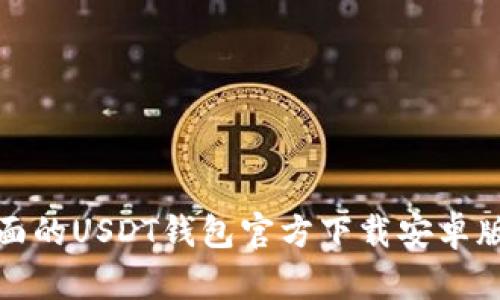 最全面的USDT钱包官方下载安卓版指南