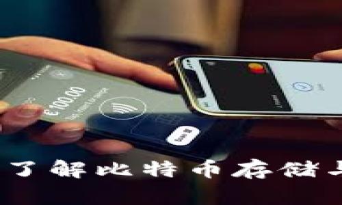 比特币公共钱包：了解比特币存储与交易的基础知识